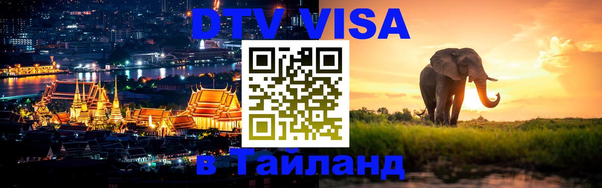 ДТВ VISA Тайланд для фрилансеров Пекин 